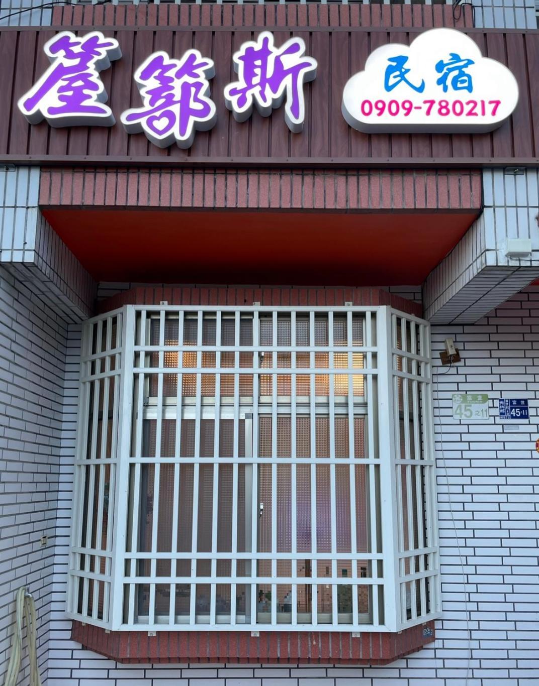 箼篰斯民宿 Fushi Exteriér fotografie
